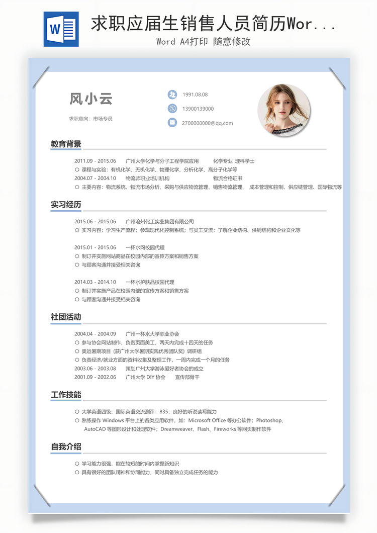 求职应届生销售人员简历Word模板