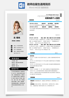 教师应届生通用简历Word模板