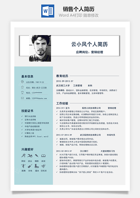 销售求职营销通用简洁个人简历Word模板
