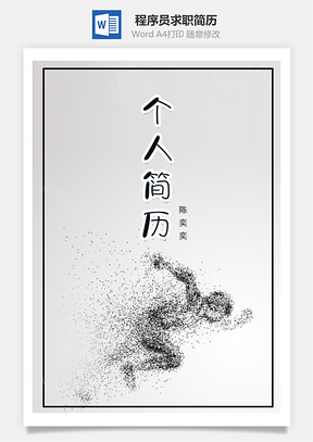 简约程序员通用求职简历套装Word模板