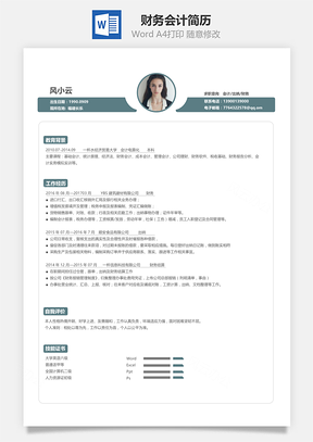财务会计简历Word模板