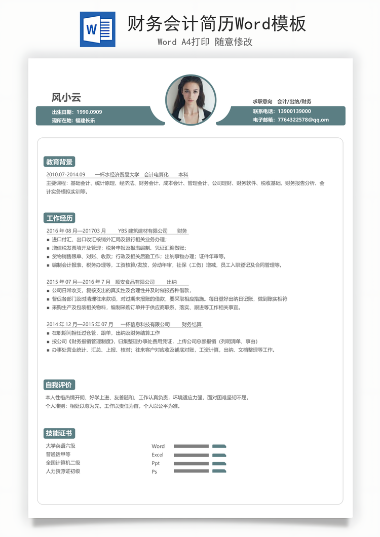 财务会计简历Word模板