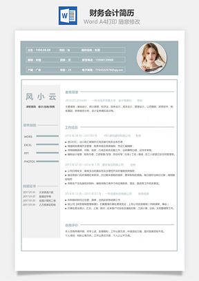 財(cái)務(wù)會(huì)計(jì)簡歷