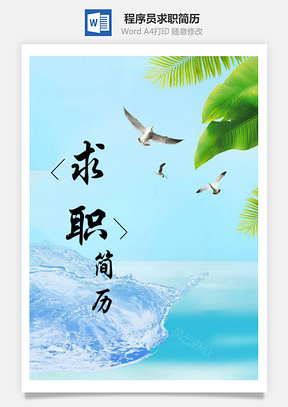 程序員求職簡(jiǎn)歷（含自薦信與封面）