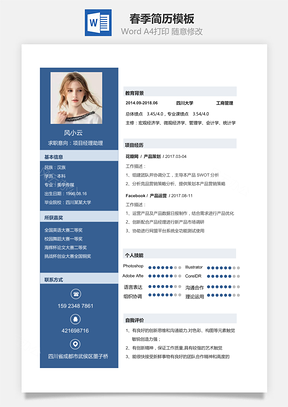 春招求职简历Word模板