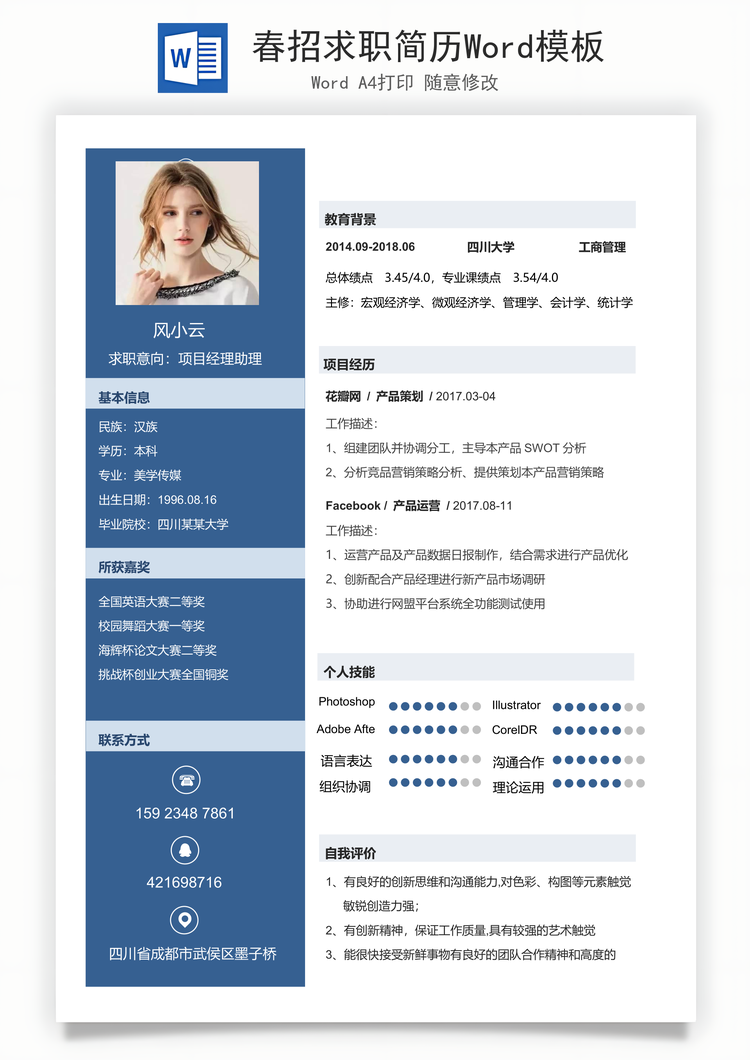 春招求职简历Word模板