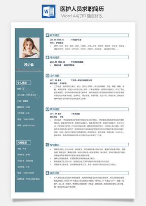 应届生简历应届生医护人员求职简历Word模板