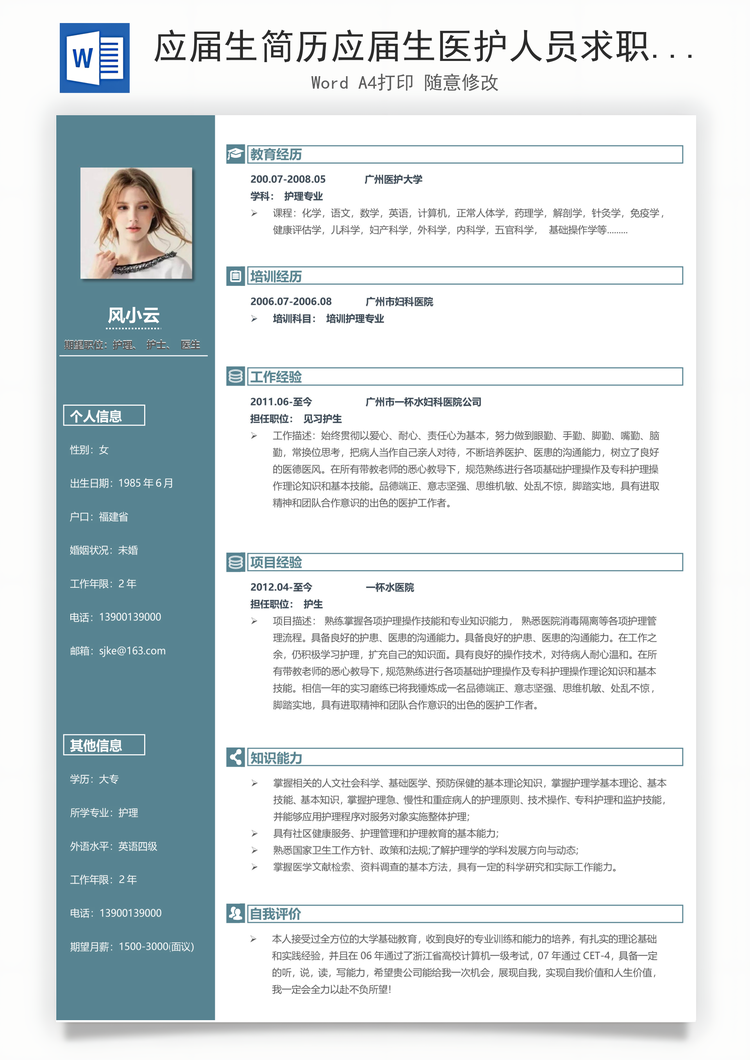 应届生简历应届生医护人员求职简历Word模板