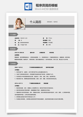 程序员求职简历自荐信简历封面Word模板