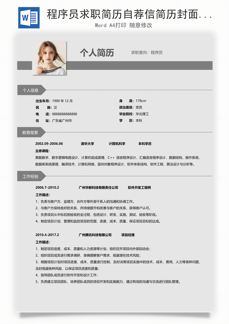 程序员求职简历自荐信简历封面Word模板