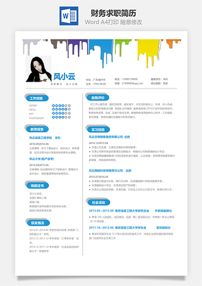 财务求职简历Word模板