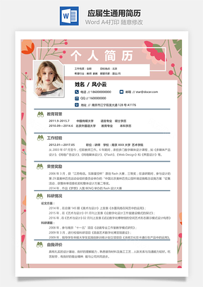 教师应届生通用简历Word模板