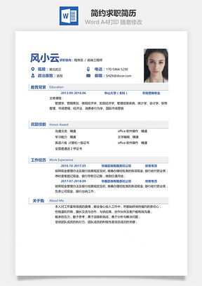 春招简约简洁版通用求职简历Word模板