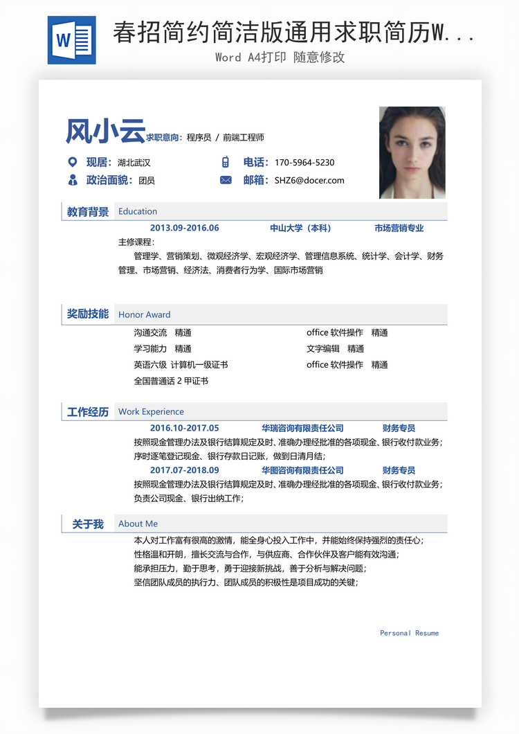 春招简约简洁版通用求职简历Word模板