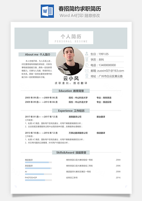 通用商务灰蓝通用单页求职简历Word模板