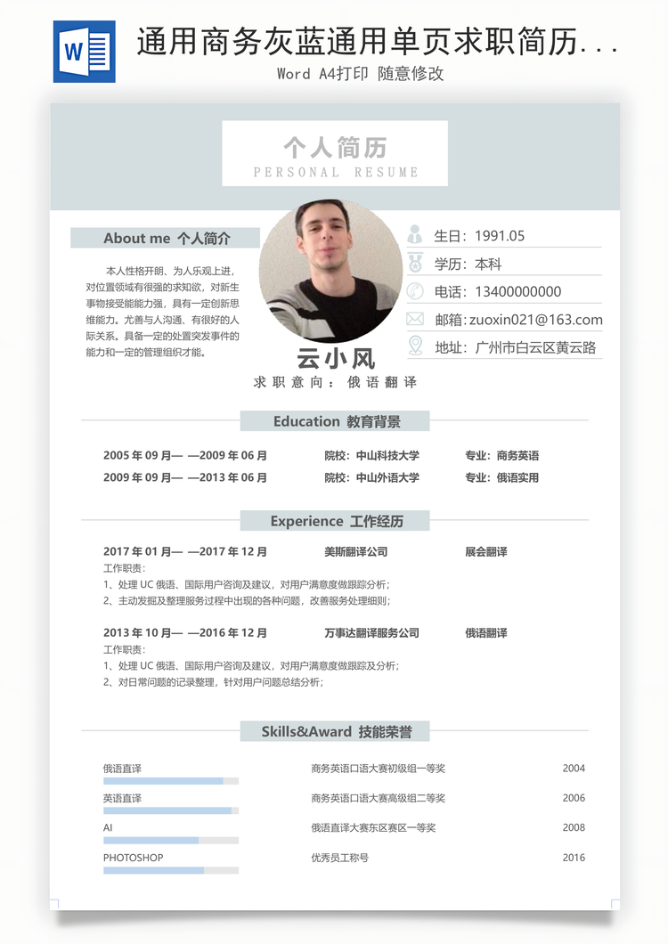 通用商务灰蓝通用单页求职简历Word模板