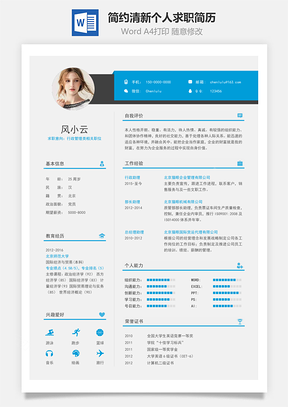 春招行政人事简历Word模板