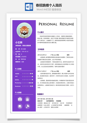 春季简历Word模板
