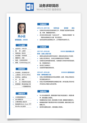 法律类法务求职简历Word模板
