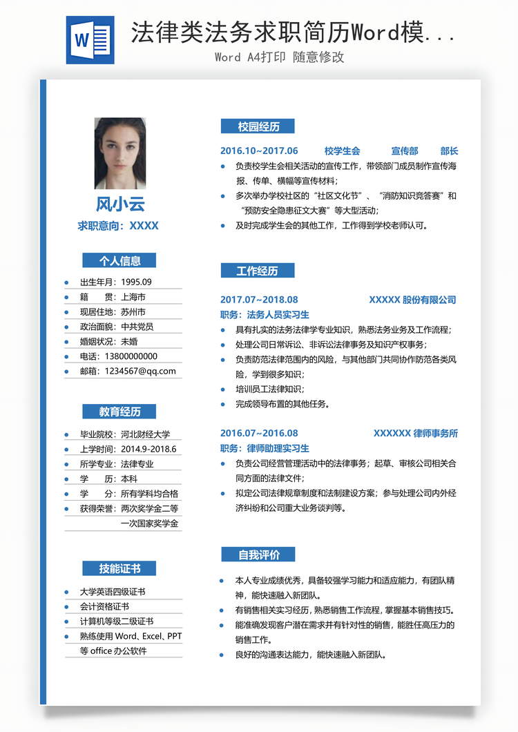 法律类法务求职简历Word模板