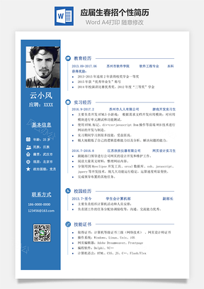 春招蓝色商务求职简历Word模板