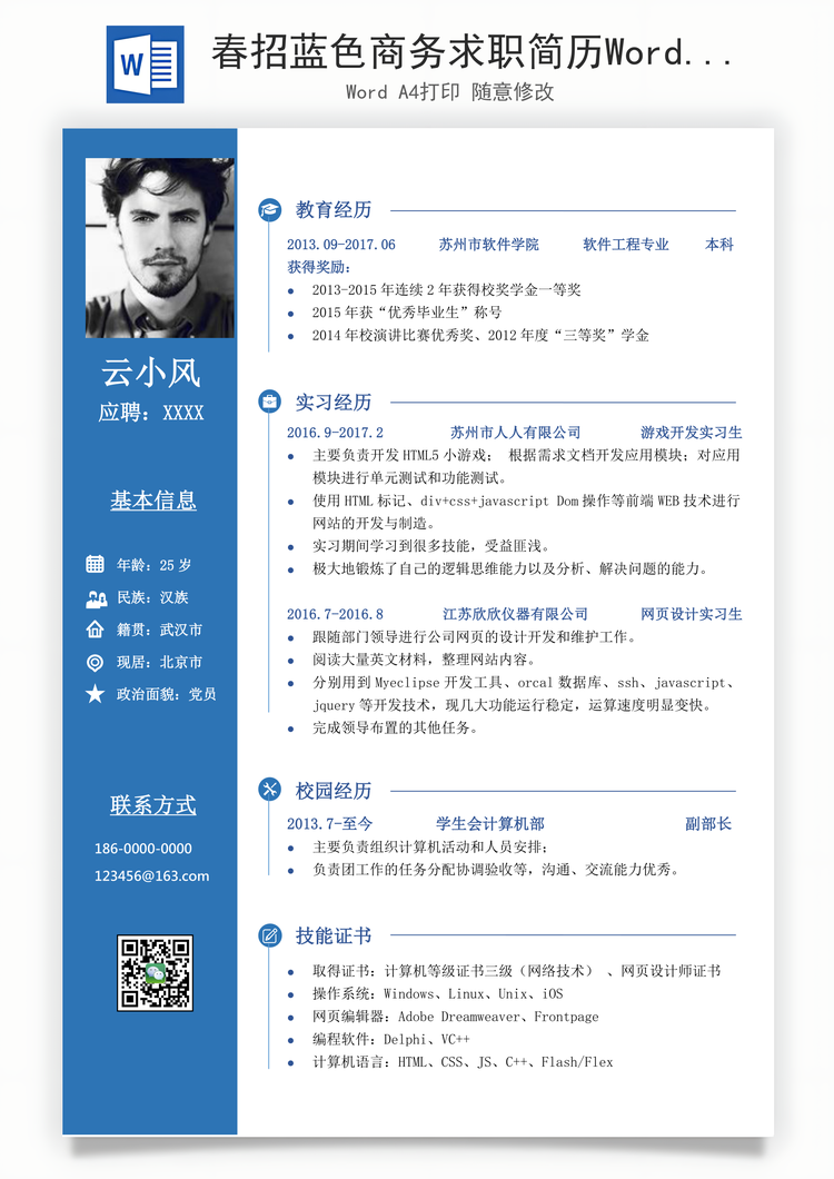 春招蓝色商务求职简历Word模板