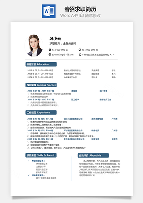 春招通用单页求职简历Word模板