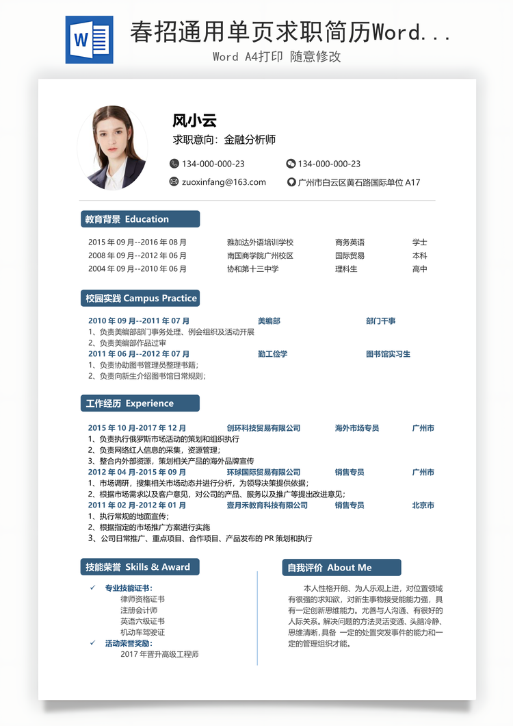 春招通用单页求职简历Word模板