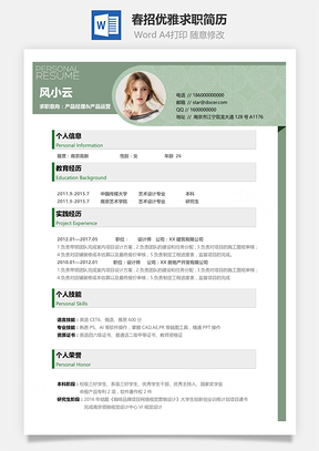 应届生春招通用个性简历Word模板