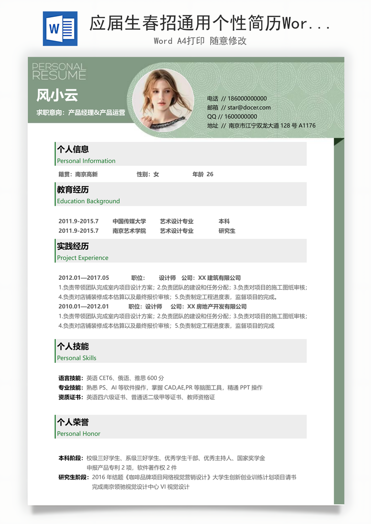 应届生春招通用个性简历Word模板