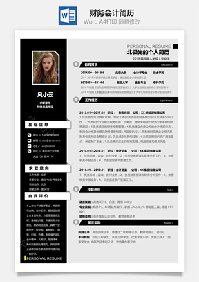 财务会计应届生通用简历Word模板