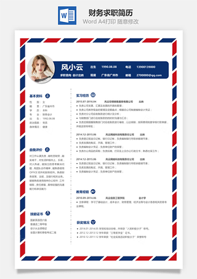 财务求职简历Word模板