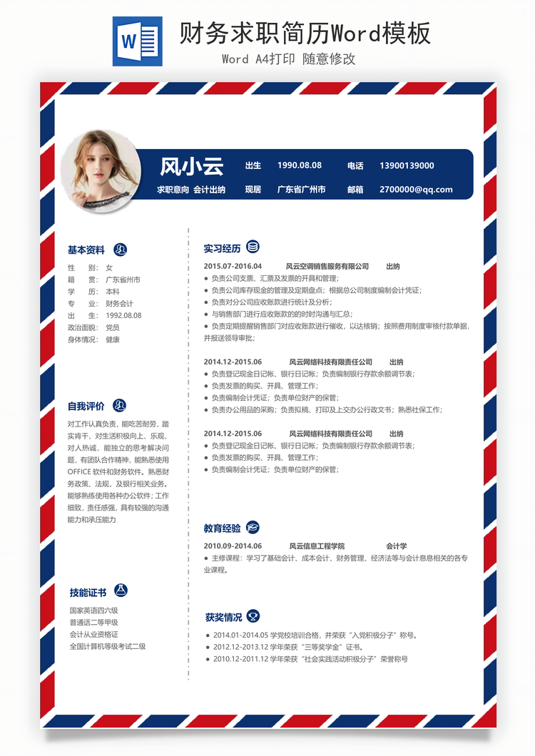 财务求职简历Word模板