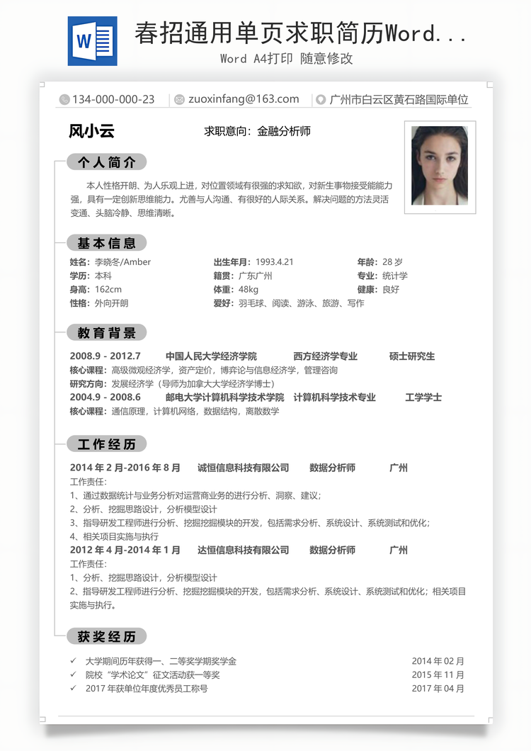 春招通用单页求职简历Word模板
