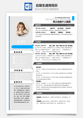 教师应届生通用简历Word模板