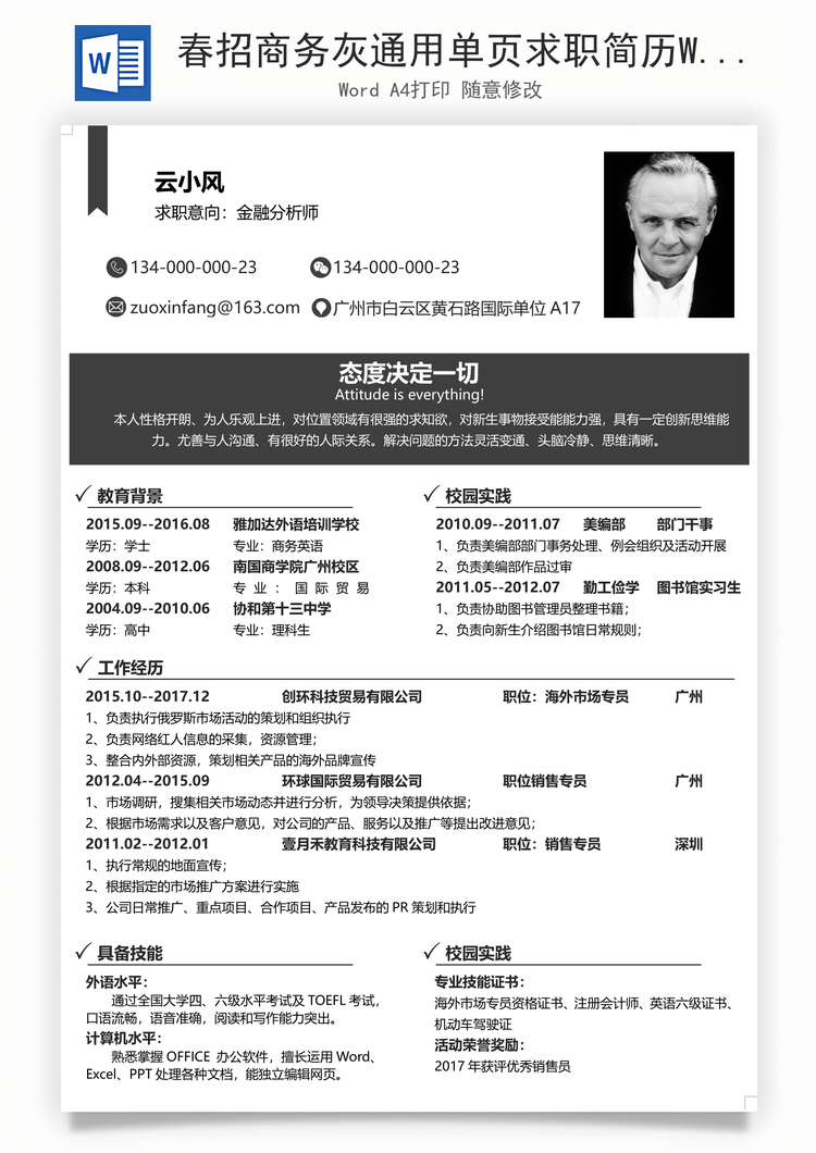 春招商务灰通用单页求职简历Word模板