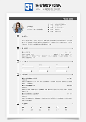 应届生简历春招行政人事简历Word模板