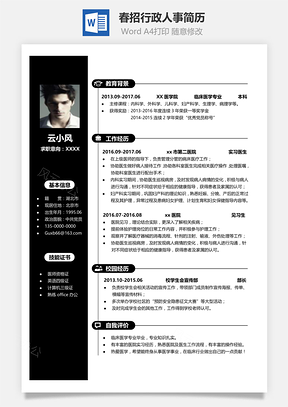 黑白商务医生简历Word模板