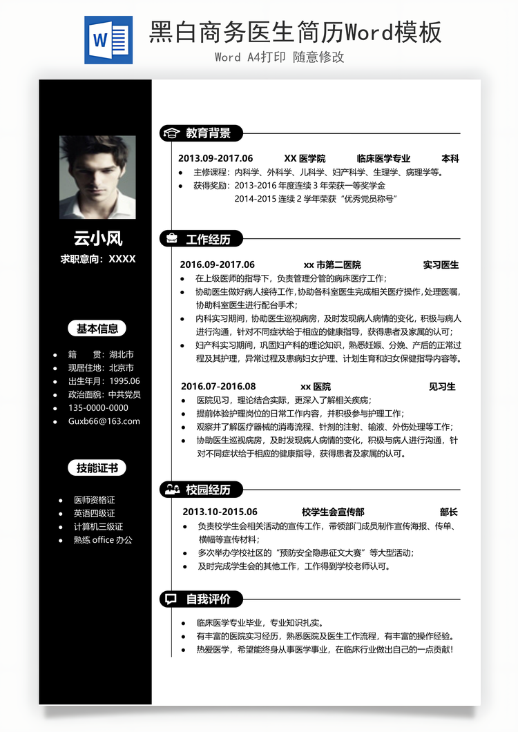 黑白商务医生简历Word模板