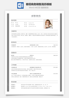 求职简历春招商务通用销售简历Word模板