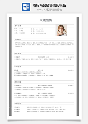 春招商務(wù)通用銷售簡(jiǎn)歷模板15