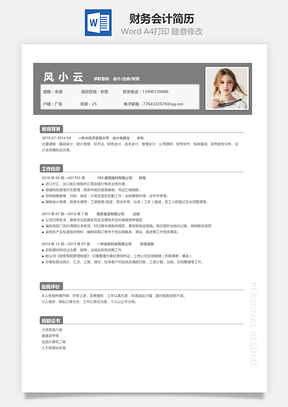 财务会计简历Word模板