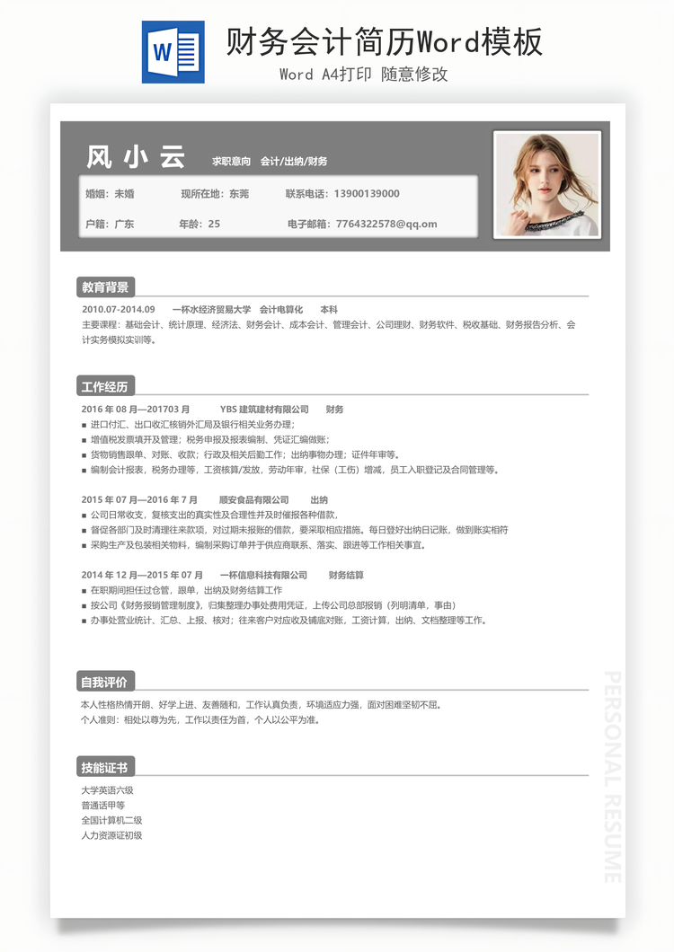 财务会计简历Word模板