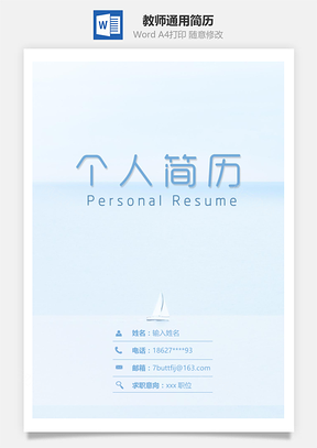 应届生简历小清新教师通用简历套装Word模板
