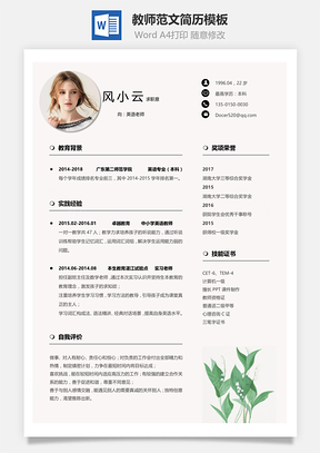小清新风格个人教师范文应届生简历Word模板