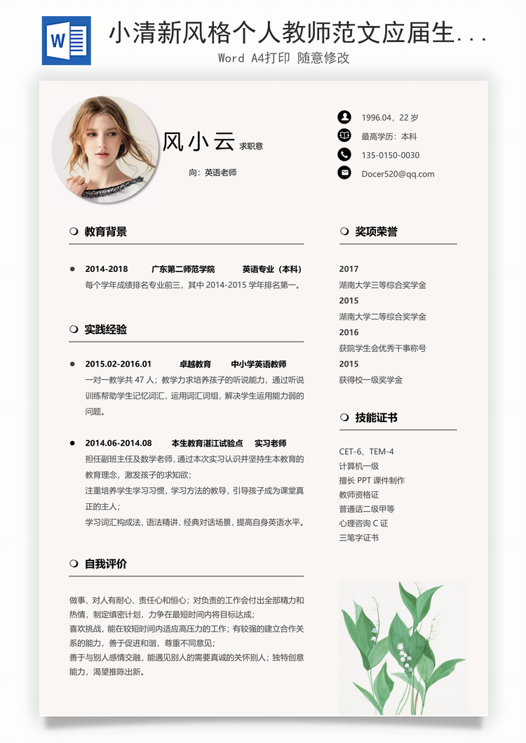 小清新风格个人教师范文应届生简历Word模板