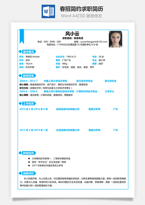 实用跳槽简历Word模板