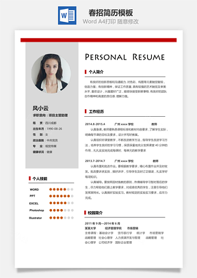 春招简历Word模板