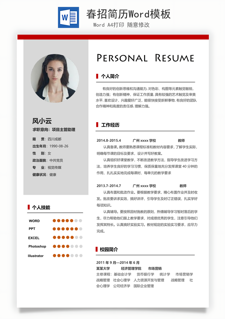 春招简历Word模板
