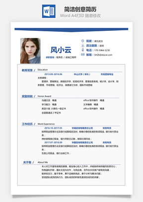 通用春招简洁创意应届生个人简历Word模板